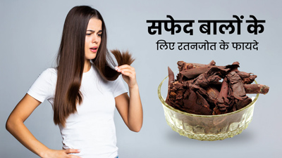 सफेद बालों से छुटकारा पाने के लिए ऐसे करें रतनजोत पाउडर का इस्तेमाल