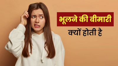 भूलने की बीमारी क्यों होती है? आसान भाषा में डॉक्टर से समझें इसके कारण 
