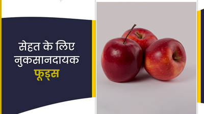 गलत तरीके से खाने पर जहरीले साबित हो सकते हैं ये 5 फूड्स, जानें इनके नुकसान