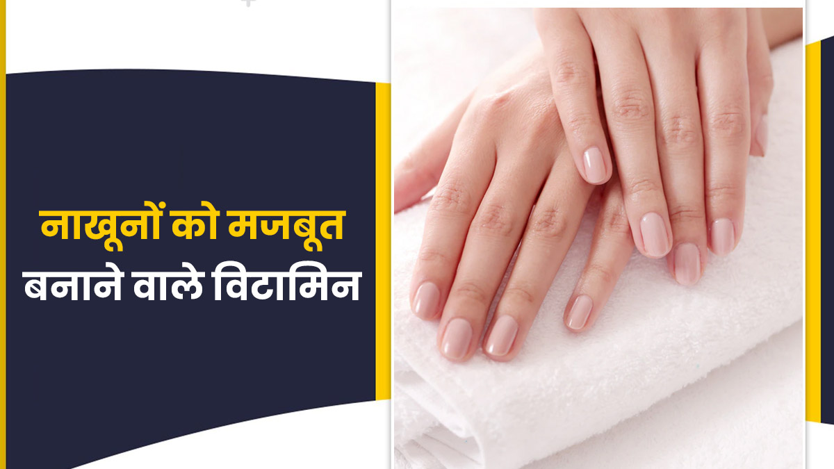 Vitamins And Minerals For Strong Nails In Hindi | नाखनों को मजबूत बनाने  वाले विटामिन्स