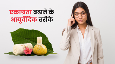एकाग्रता की कमी के कारण नहीं कर पाते काम पर फोकस? आजमाएं ये 5 आयुर्वेदिक उपाय