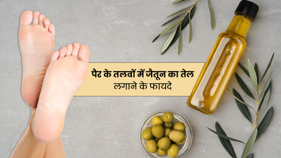 जैतून के तेल से करें पैर के तलवों की मालिश, मिलेंगे 5 जबरदस्त फायदे