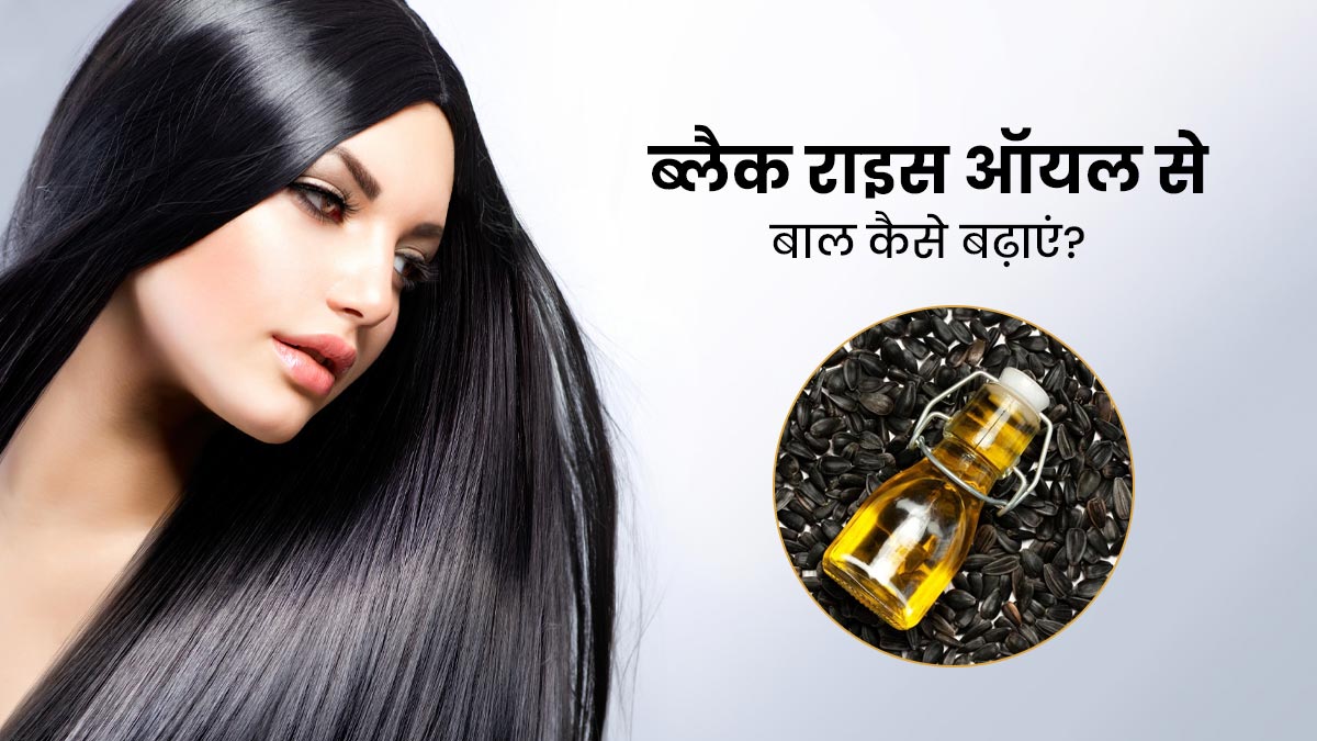 ब्लैक राइस ऑयल से बाल कैसे बढ़ाएं | How To Use Black Rice Oil For Hair  Growth In Hindi | black rice oil se baal kaise badhaye