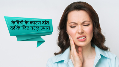 कैविटी के कारण दांत दर्द से राहत पाने के लिए आजमाएं ये घरेलू उपाय, मिलेगा आराम