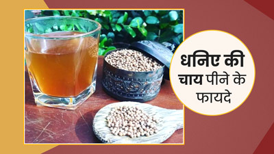 रोज सुबह उठते ही पिएं साबुत धनिया की चाय, इन बीमारियों से मिलेगा छुटकारा