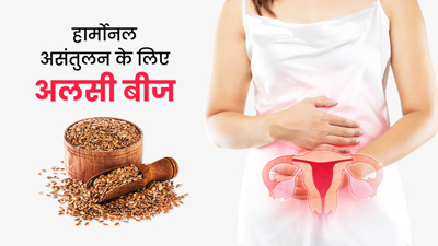 हार्मोन्स असंतुलित होने पर इस तरह खाएं अलसी के बीज, मिलेगा फायदा