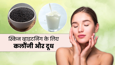 चेहरे पर इस तरह लगाएं कलौंजी और दूध, स्किन पर आएगा निखार