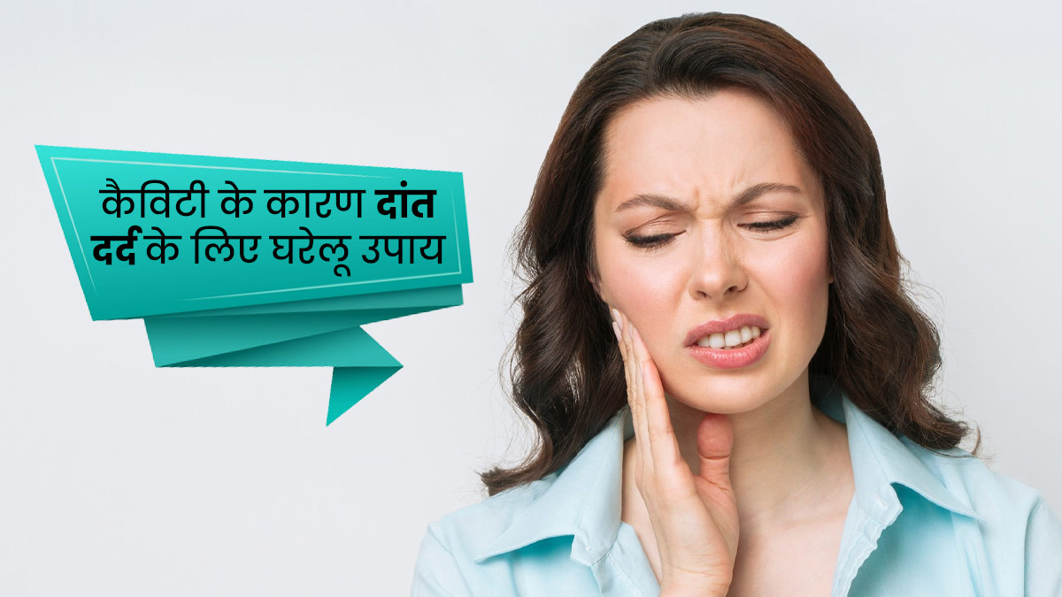 Home Remedies For Tooth Cavity Pain In Hindi कैविटी के कारण दांत दर्द