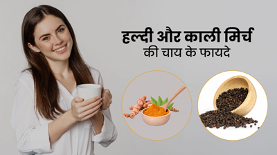 दूध वाली चाय के बजाए रोज पिएं हल्दी और काली मिर्च की चाय, मिलेंगे 5 जबरदस्त फायदे