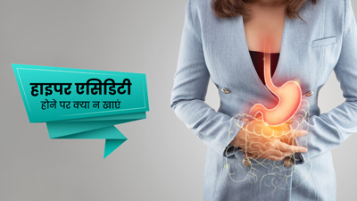 हाइपर एसिडिटी होने पर क्या नहीं खाना चाहिए? जानें 5 फूड्स जो पहुंचाएंगे नुकसान 