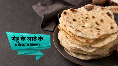 गेहूं से है एलर्जी तो खाएं इन 4 आटों की रोटियां, सेहत को भी मिलेंगे कई जबरदस्त फायदे