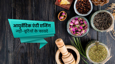 हमेशा जवान दिखना चाहते हैं तो करें इन आयुर्वेदिक जड़ी-बूटियों का सेवन, मिलेंगे फायदे