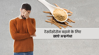 अश्वगंधा से टेस्टोस्टेरोन हार्मोन कैसे बढ़ाएं? जानें कब और कितनी मात्रा में करें इसका सेवन