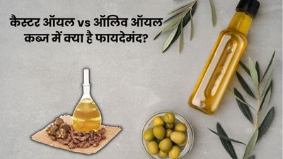 कैस्टर ऑयल vs ऑलिव ऑयल, जानें कब्ज में क्या है ज्यादा फायदेमंद
