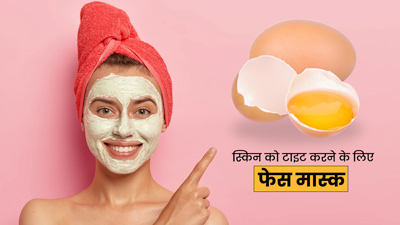स्किन टाइट करने के लिए चेहरे पर लगाएं अंडे की जर्दी के ये 3 फेस मास्क