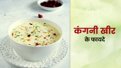FSSAI ने शेयर की कंगनी खीर की हेल्‍दी रेस‍िपी, जानें इसे खाने के फायदे 