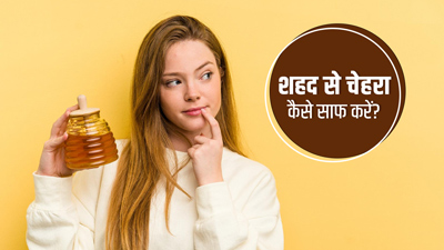 शहद से चेहरा कैसे साफ करें? क्लीयर और फ्रेश स्किन के लिए इन 3 तरीकों से करें प्रयोग