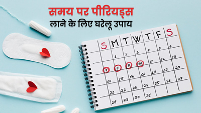 समय पर नहीं होते पीरियड्स, तो ट्राई करें ये 5 घरेलू उपाय 