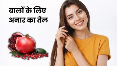 अनार के तेल से दूर करें बालों से जुड़ी परेशानियां, जानें कैसे करें इस्तेमाल 
