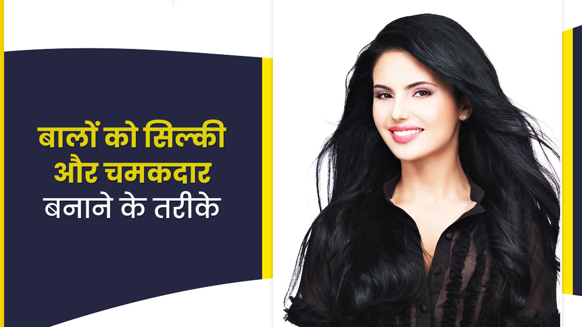 Tips for Silky and Shiny Hair in Hindi | बालों को सिल्की और चमकदार कैसे  बनाएं? | Balo ko Silky or Shiny Kaise Banaye