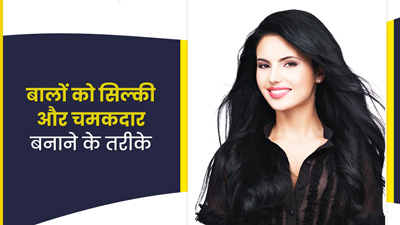 बालों को सिल्की और चमकदार बनाने के लिए अपनाएं ये 5 उपाय