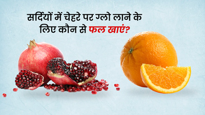 सर्दियों में चेहरे पर ग्लो लाने के लिए खाएं ये 5 फल, स्किन बनेगी चमकदार 
