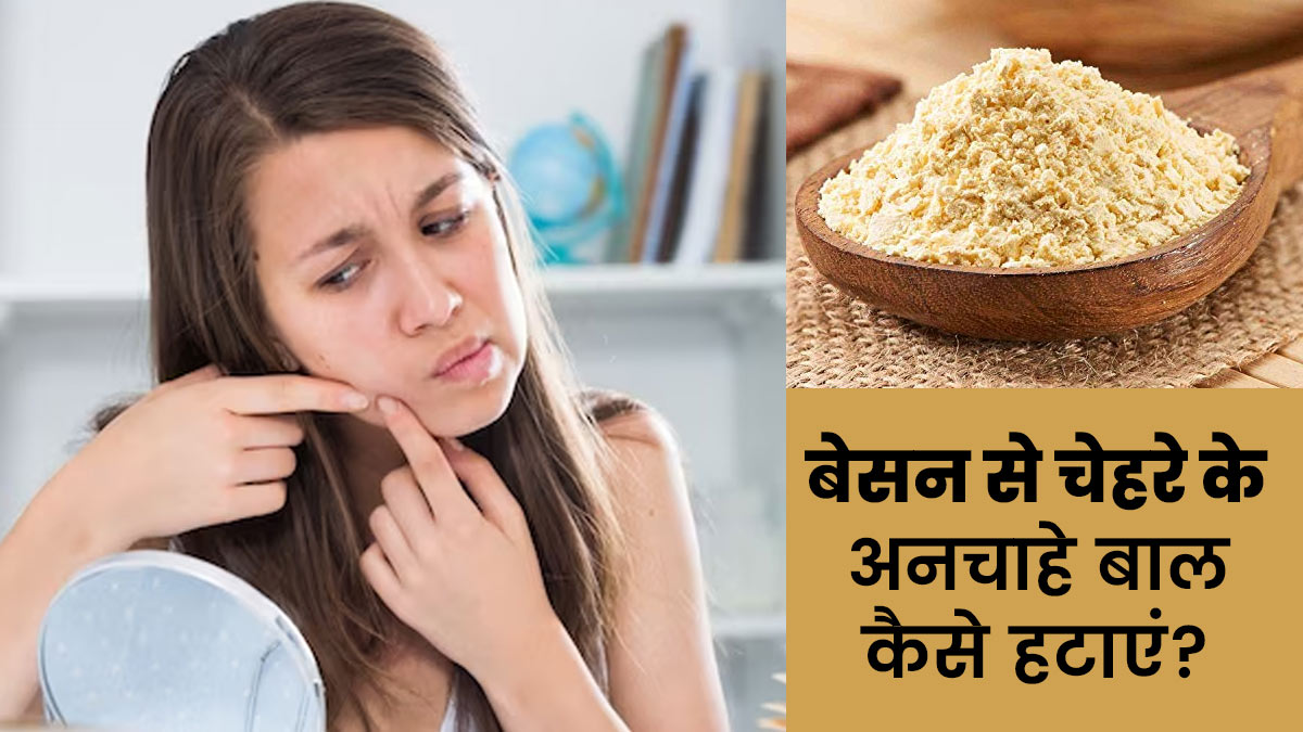 Gram Flour Uses to Remove Facial Hair in Hindi | बेसन से चेहरे के अनचाहे  बाल कैसे हटाएं? | Besan se Chehre ke Anchahe Bal Kaise hataye