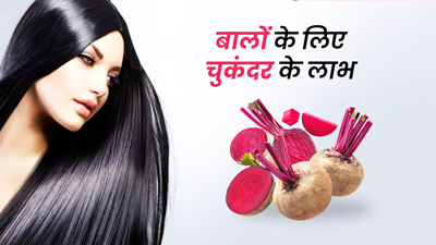 चुकंदर खाने से दूर होती हैं बालों की कई समस्याएं, मिलते हैं हेल्दी और शाइनी हेयर