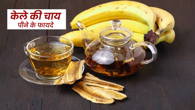 वेट लॉस से लेकर पाचन तक के लिए फायदेमंद है केले की चाय, जानें बनाने का तरीका