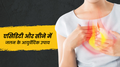 एसिडिटी और सीने में जलन (GERD) से राहत के लिए आजमाएं ये 5 आयुर्वेदिक उपाय