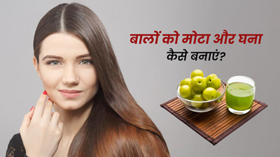बालों को मोटा और घना कैसे बनाएं? जानें 5 आसान घरेलू उपाय