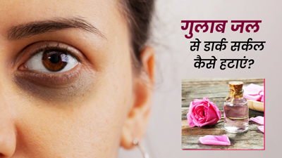 गुलाब जल से डार्क सर्कल कैसे हटाएं? जानें इस्तेमाल के 4 तरीके
