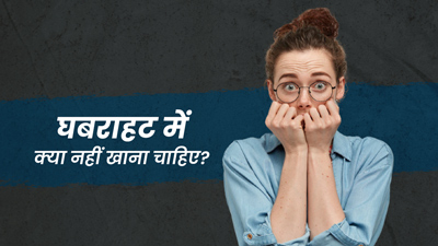 घबराहट और बेचैनी होने पर कभी नहीं खाने चाहिए ये 5 फूड्स, बढ़ती है परेशानी