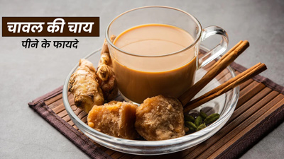 चावल की चाय पिएं और रहें स्वस्थ, जानें इससे सेहत को मिलने वाले 5 जबरदस्त फायदे