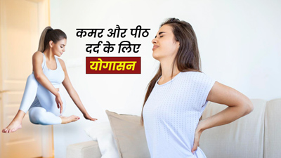 सर्दियों में होने लगता है कमर और पीठ में दर्द? राहत पाने के लिए करें ये 4 योगासन