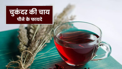चुकंदर की चाय पीने से मिलेंगे ये 5 गजब के फायदे, जानें बनाने का तरीका