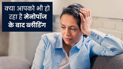 क्या मेनोपॉज के बाद ब्लीडिंग होना नॉर्मल है? जानें इसके कारण और बचाव के उपाय