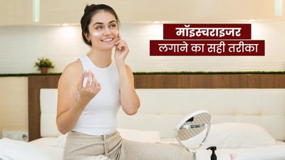 मॉइस्चराइजर लगाने का सही तरीका क्या है? जानें इसे लगाते समय कौन सी गलतियां नहीं करनी चाहिए