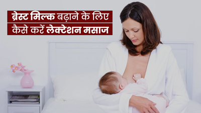 ब्रेस्ट मिल्क न आने पर इस तरह करें मसाज, मिल सकता है फायदा