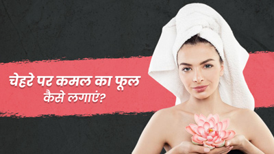 त्वचा की रंगत निखारने में मदद करेगा कमल का फूल, इन 3 तरीकों से लगाएं 
