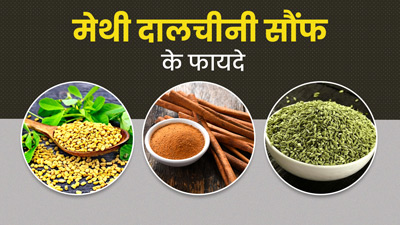 मेथी, दालचीनी और सौंफ साथ में खाने से मिलेंगे कई फायदे, जानें खाने के 4 तरीके