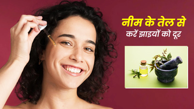 चेहरे की झाइयां दूर करेगा नीम का तेल, जानें इस्तेमाल का तरीका