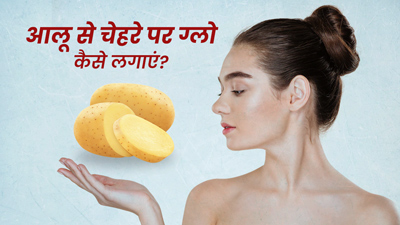 निखरी त्वचा पाने के लिए चेहरे पर इन 3 तरीकों से लगाएं आलू, मिलेगी नैचुरली ग्लोइंग स्किन
