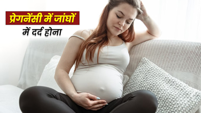 प्रेगनेंसी के दौरान जांघ में दर्द के क्या कारण हो सकते हैं? जानें इसे दूर करने के उपाय 