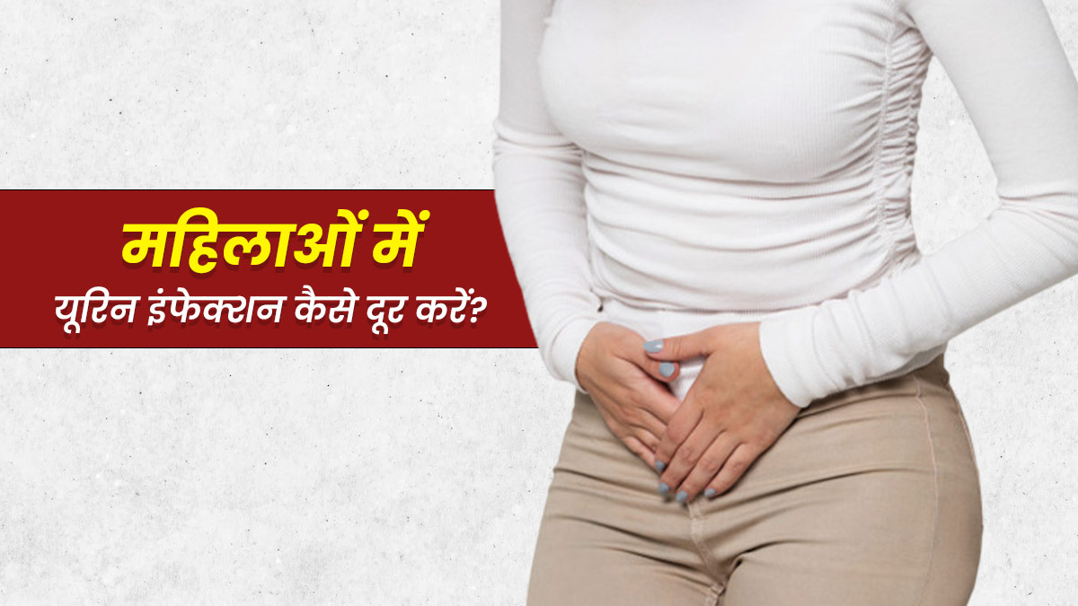 महिलाओं में यूरिन इंफेक्शन को दूर करने में मदद करेंगे ये 5 घरेलू उपाय 