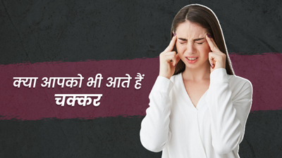 चक्कर आने (Vertigo) और सिर घूमने (Dizziness) में क्या अंतर होता है? जानें दोनों स्थितियां कैसे हैं अलग