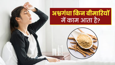 अश्वगंधा किन-किन बीमारियों में काम आता है? आयुर्वेदाचार्य से जानें