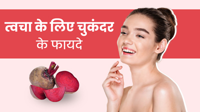 चुकंदर खाने से दूर होती हैं त्वचा कई समस्याएं, मिलती है सॉफ्ट और ग्लोइंग स्किन
