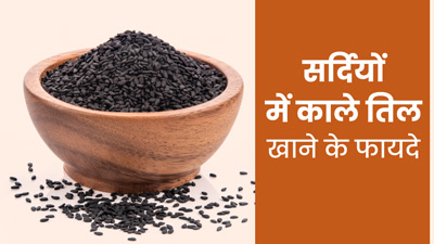 सर्दियों में काले तिल खाने से शरीर को मिलते हैं ये 5 जबरदस्त फायदे