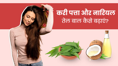 करी पत्ता और नारियल तेल से बाल कैसे बढ़ाएं? जानें 3 तरीके, जिनसे मिलेंगे लंबे-मजबूत बाल